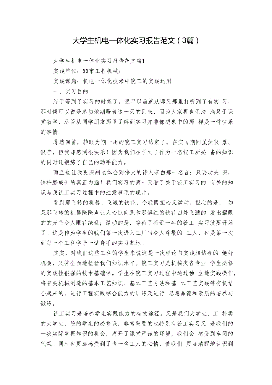 大学生机电一体化实习报告范文（3篇）.docx_第1页