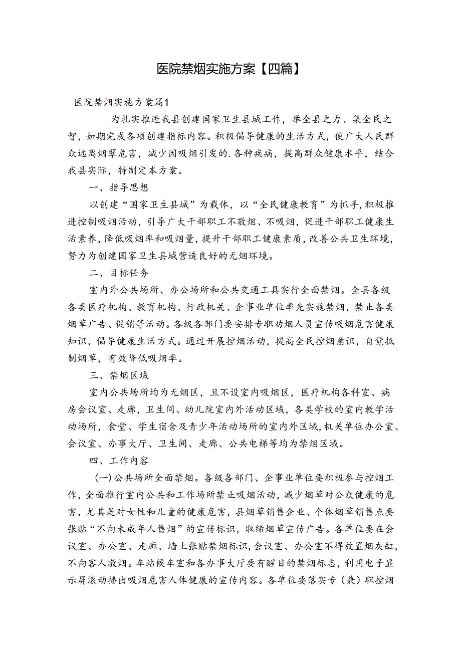 医院禁烟实施方案【四篇】.docx_第1页