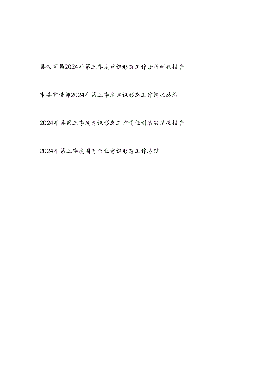 2024年第三季度单位意识形态工作总结情况汇报4篇.docx_第1页