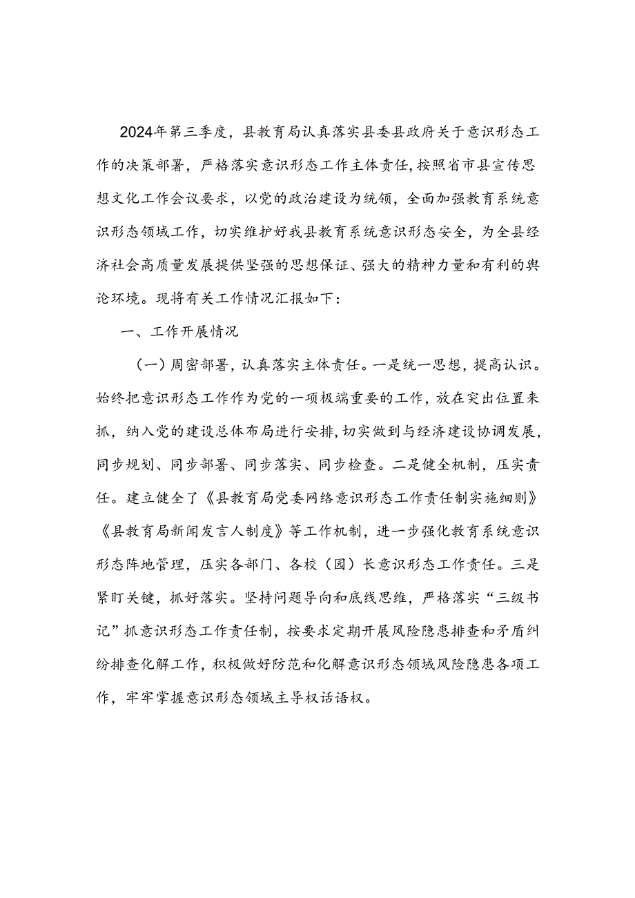 2024年第三季度单位意识形态工作总结情况汇报4篇.docx_第2页