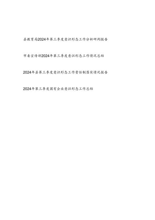 2024年第三季度单位意识形态工作总结情况汇报4篇.docx