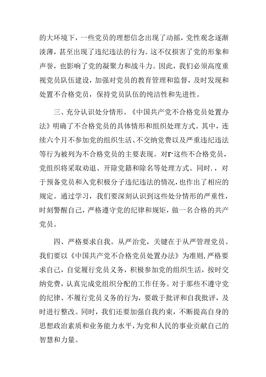 学习2024年中国共产党不合格党员组织处置办法研讨材料.docx_第2页