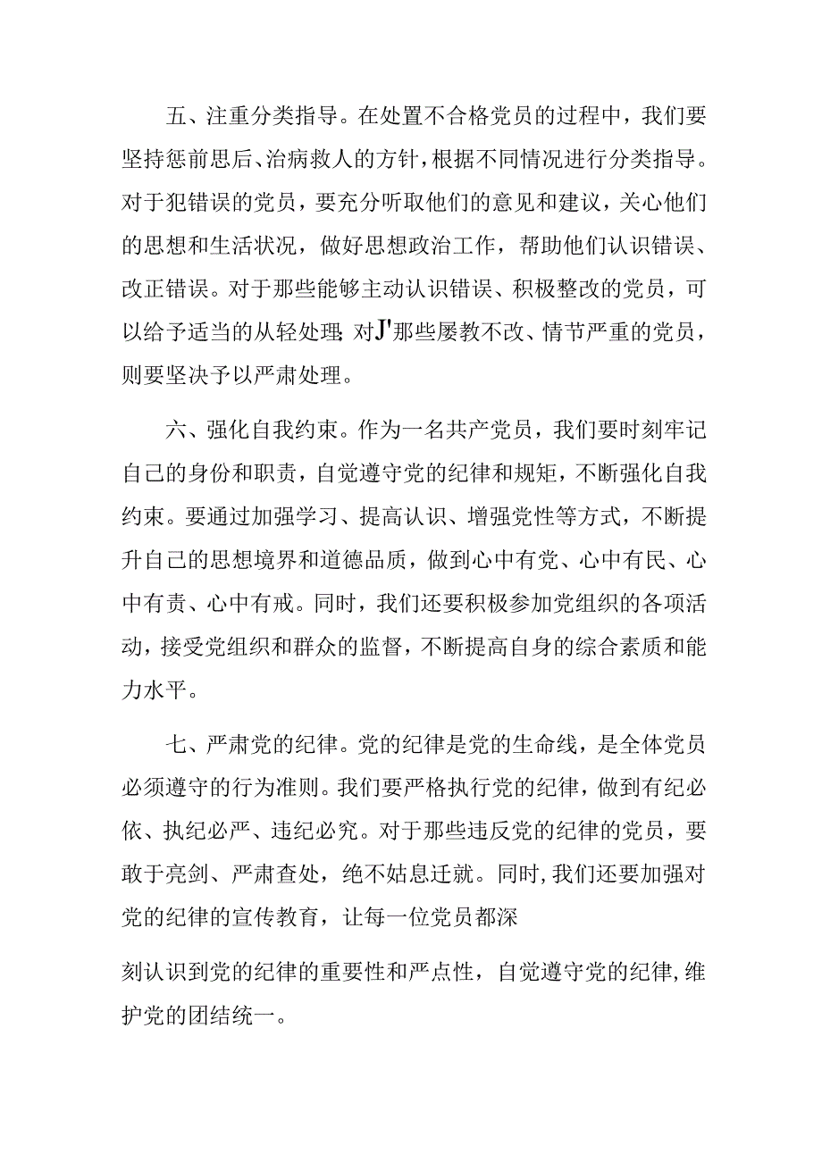 学习2024年中国共产党不合格党员组织处置办法研讨材料.docx_第3页