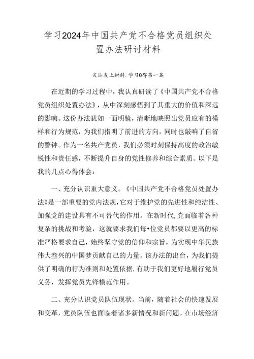 学习2024年中国共产党不合格党员组织处置办法研讨材料.docx