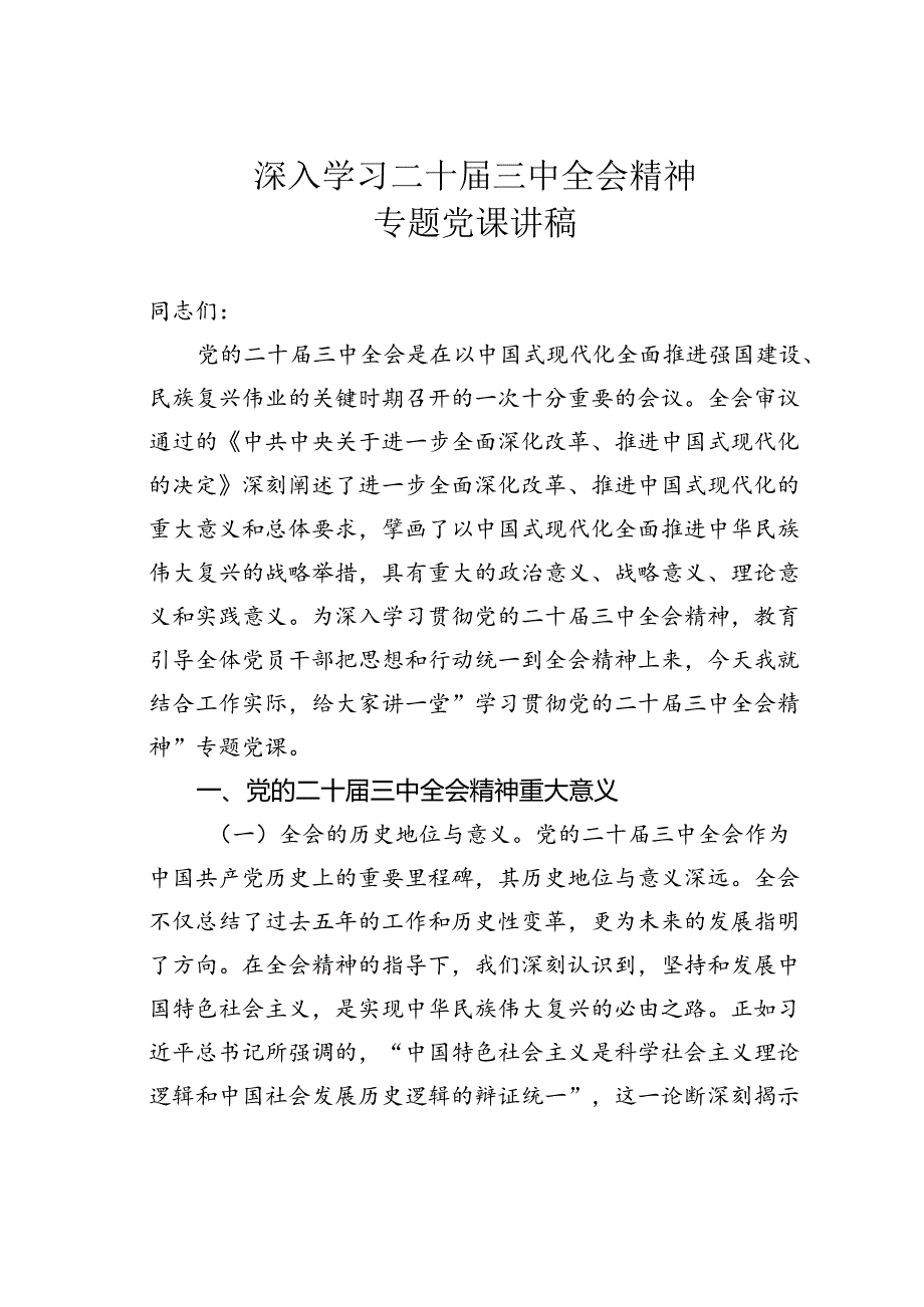 深入学习二十三中全会精神专题党课讲稿.docx_第1页