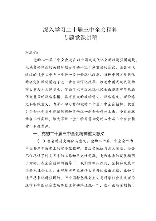 深入学习二十三中全会精神专题党课讲稿.docx