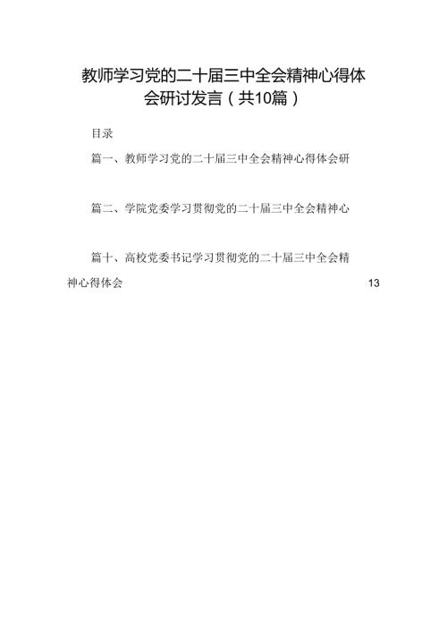 （10篇）教师学习党的二十三中全会精神心得体会研讨发言范文.docx