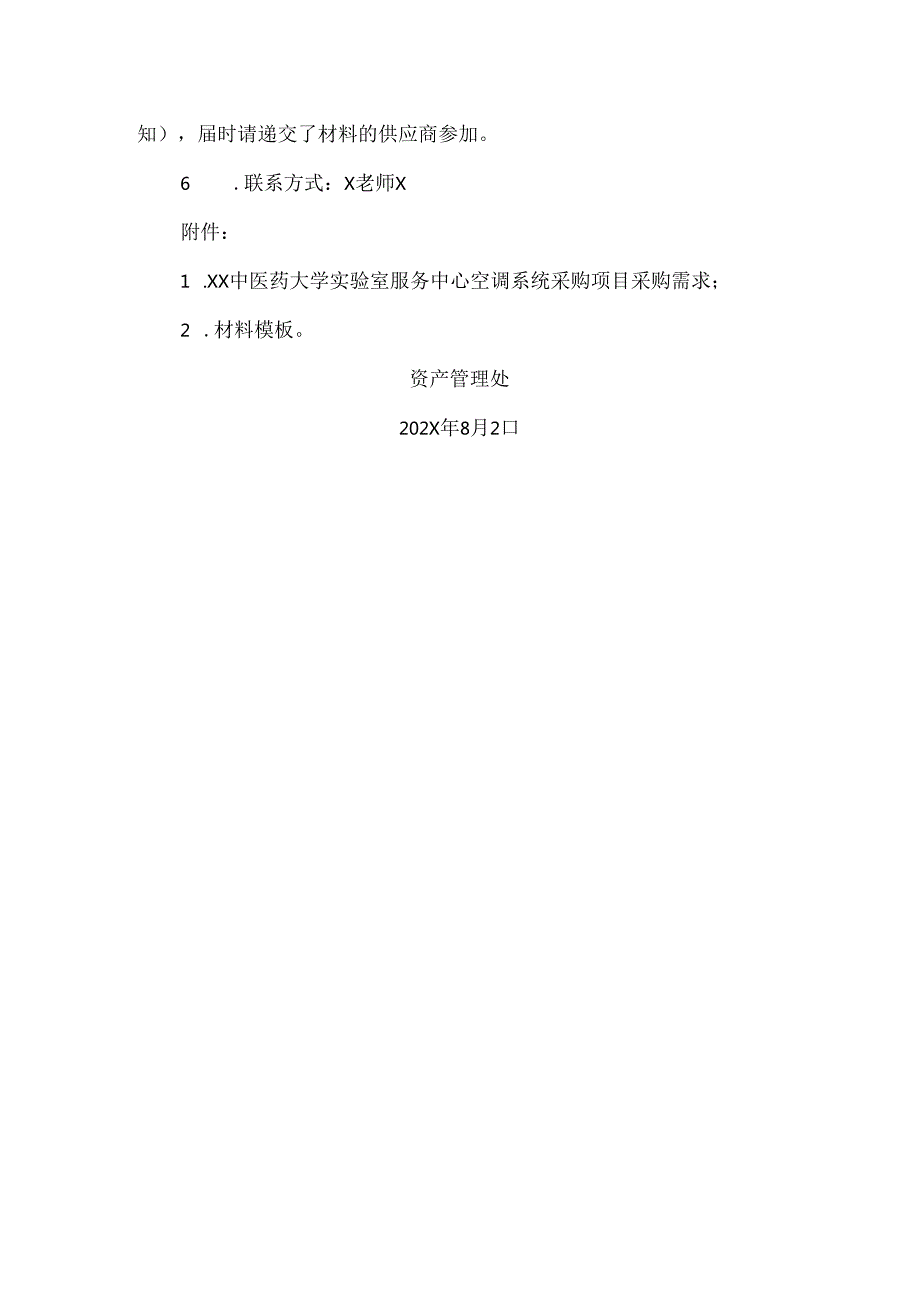 XX中医药大学关于为我校实验室服务中心空调系统采购项目组织咨询论证的公告（2024年）.docx_第2页