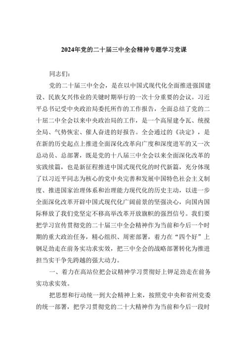 二十三中全会宣讲稿宣讲党课六篇.docx