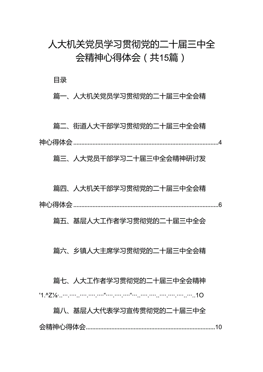 （15篇）人大机关党员学习贯彻党的二十三中全会精神心得体会（精选）.docx_第1页