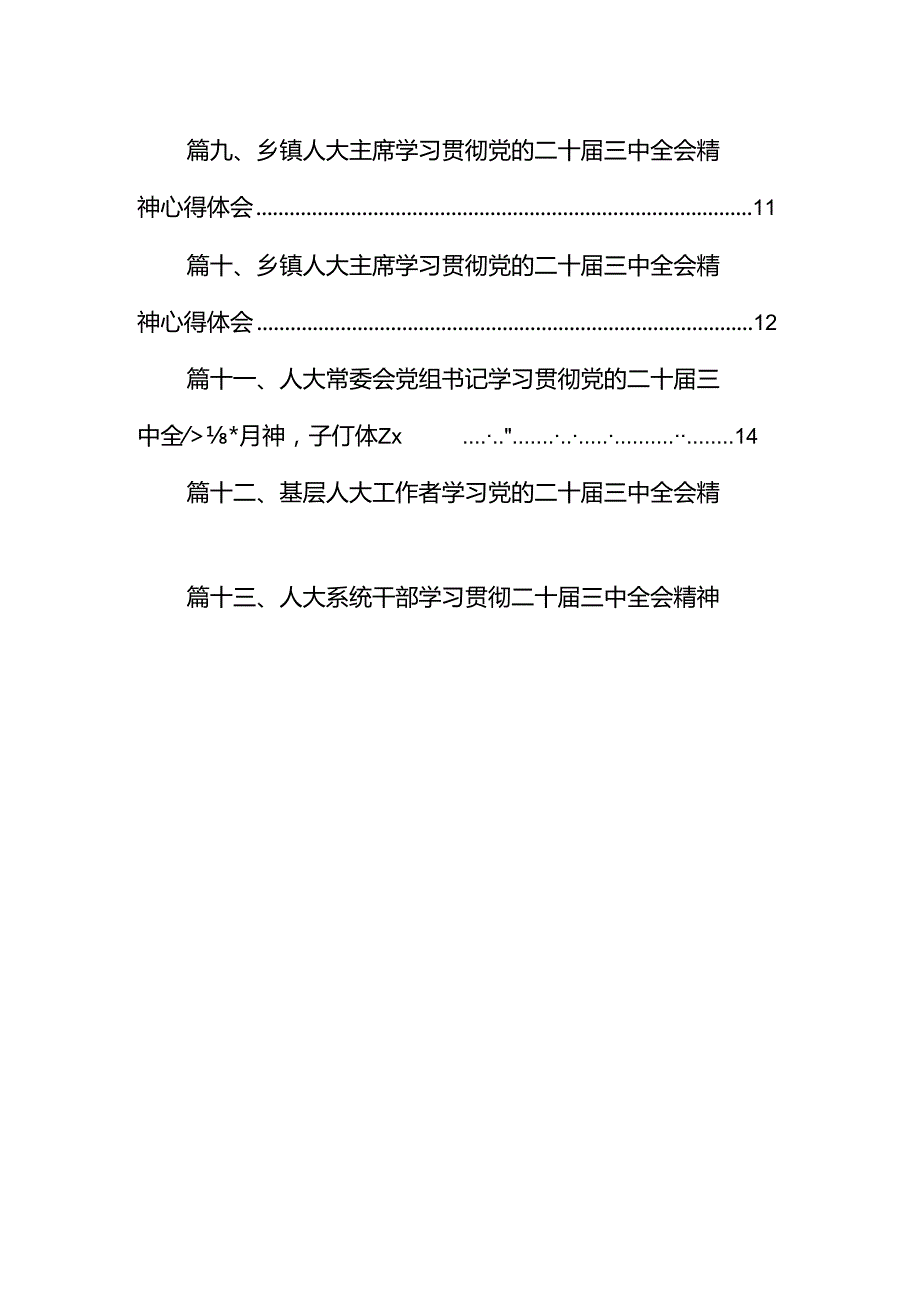 （15篇）人大机关党员学习贯彻党的二十三中全会精神心得体会（精选）.docx_第2页