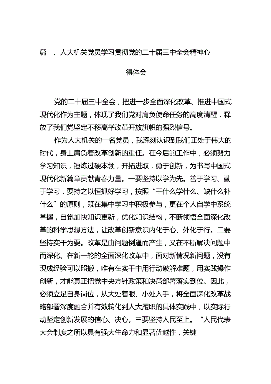 （15篇）人大机关党员学习贯彻党的二十三中全会精神心得体会（精选）.docx_第3页