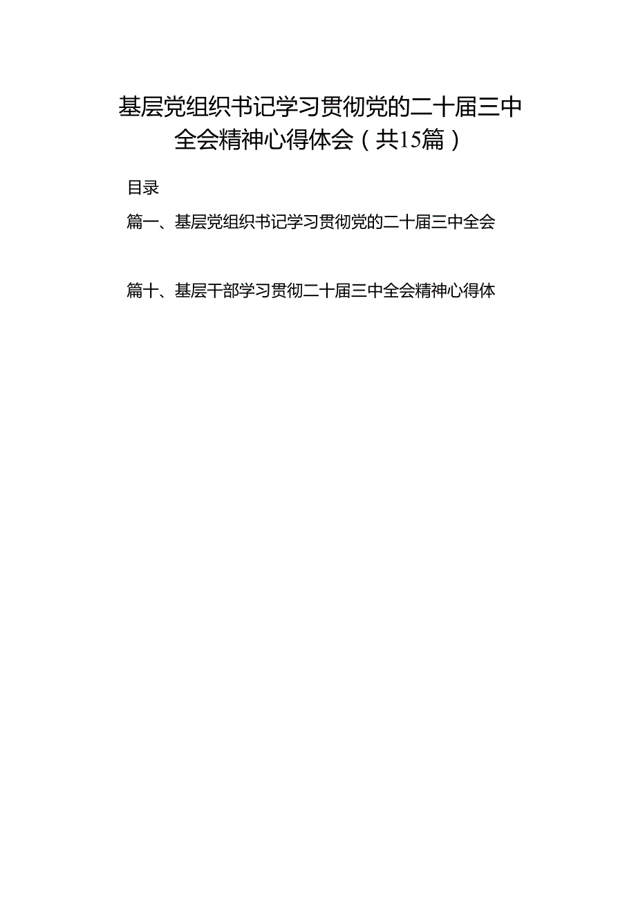 （15篇）基层党组织书记学习贯彻党的二十三中全会精神心得体会汇编.docx_第1页