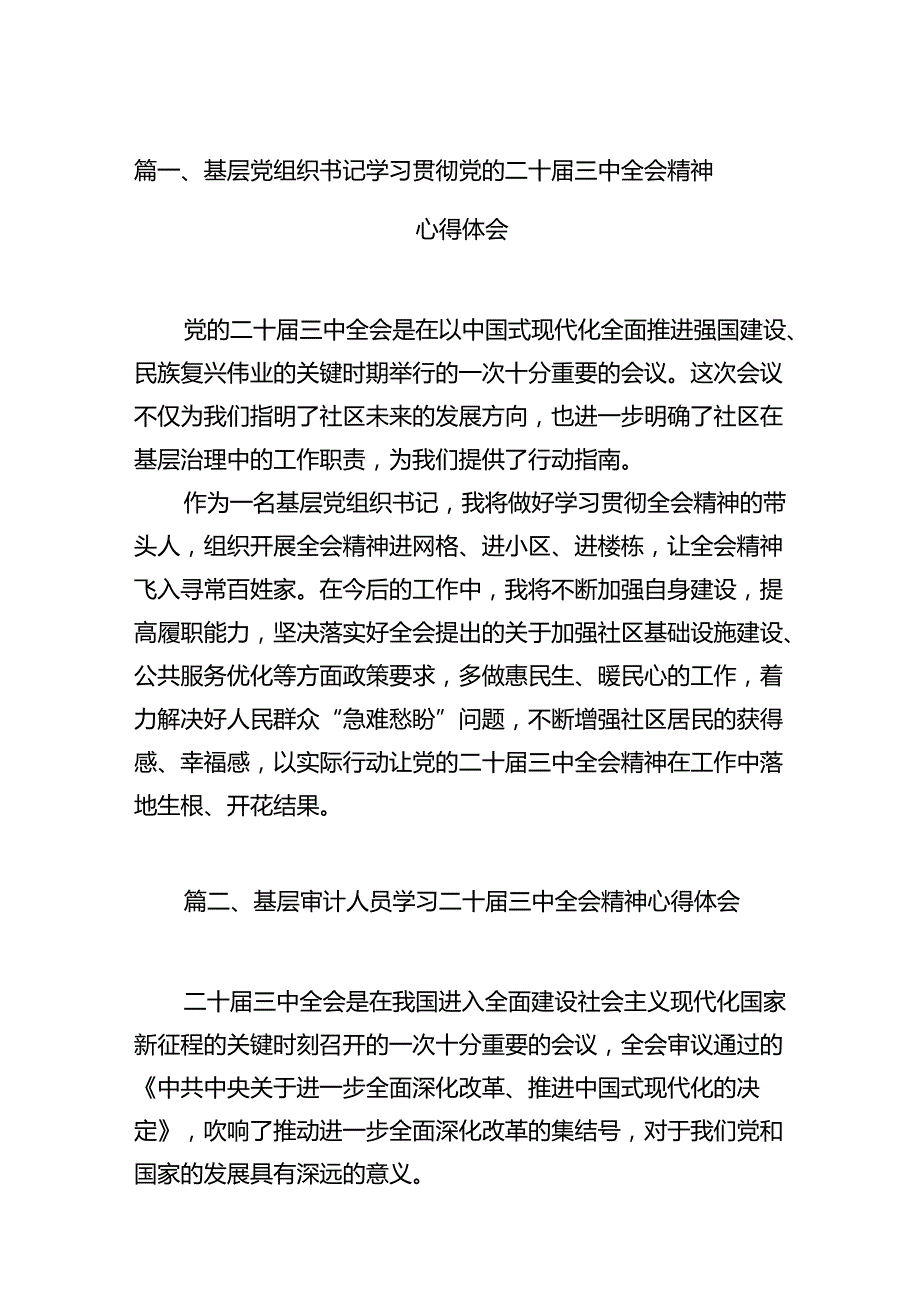 （15篇）基层党组织书记学习贯彻党的二十三中全会精神心得体会汇编.docx_第2页