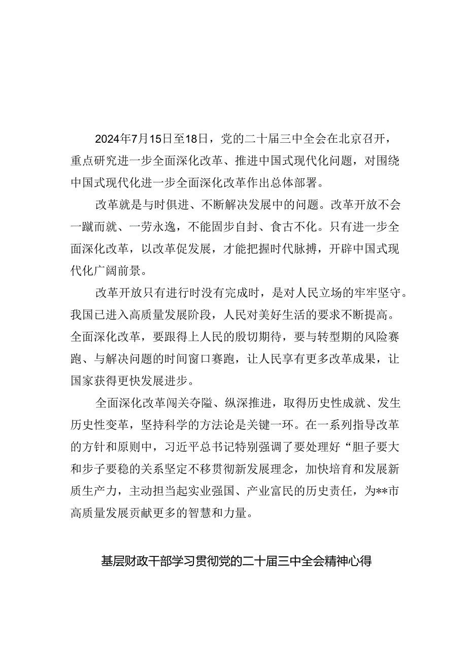 基层书记学习贯彻党的二十三中全会精神心得体会(四篇集合).docx_第1页