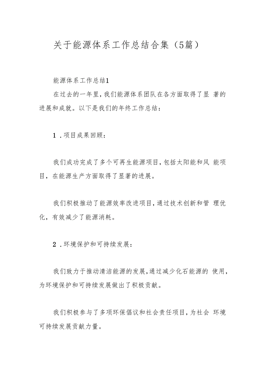 （5篇）关于能源体系工作总结合集.docx_第1页