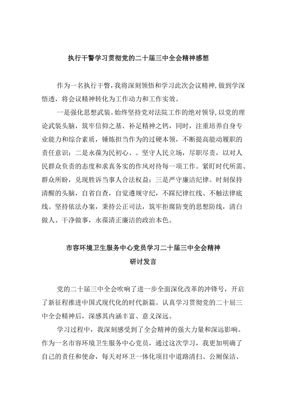 （11篇）执行干警学习贯彻党的二十三中全会精神感想（精选）.docx_第1页