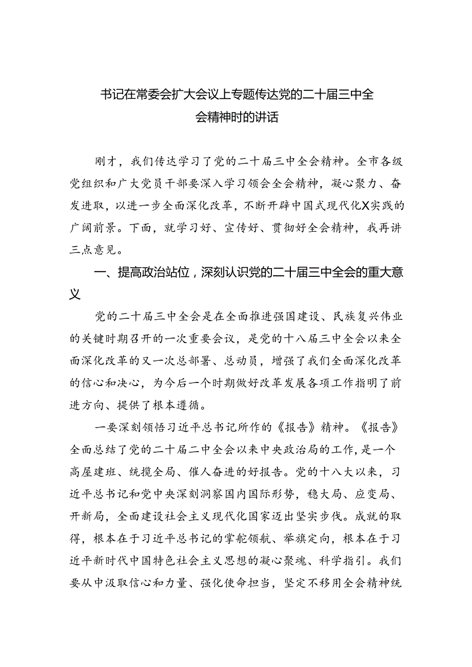 （7篇）书记在常委会扩大会议上专题传达党的二十三中全会精神时的讲话（精选）.docx_第1页