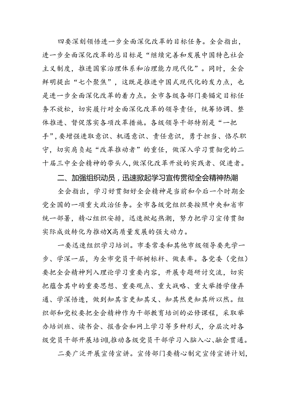 （7篇）书记在常委会扩大会议上专题传达党的二十三中全会精神时的讲话（精选）.docx_第3页