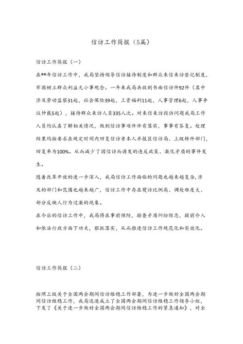 （5篇）信访工作简报.docx