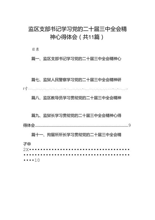 （11篇）监区支部书记学习党的二十三中全会精神心得体会范文.docx