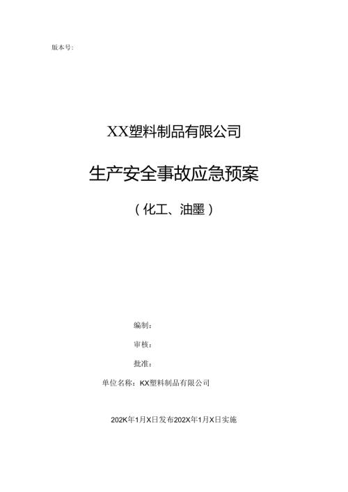 XX塑料制品有限公司生产安全事故应急预案（2024年）.docx