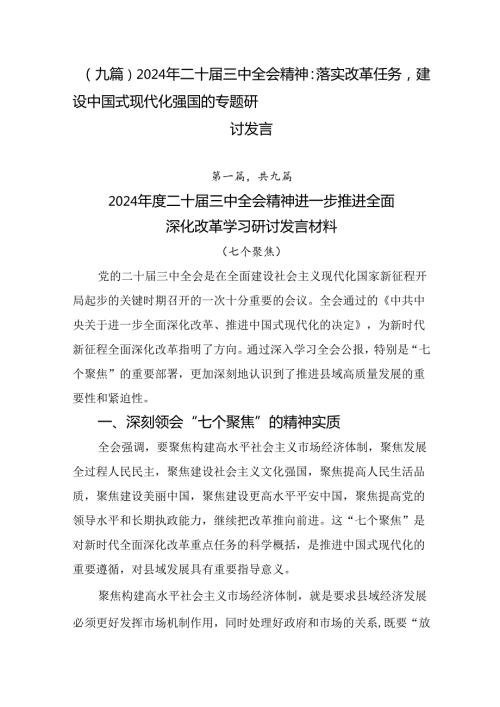 （九篇）2024年二十三中全会精神：落实改革任务建设中国式现代化强国的专题研讨发言.docx