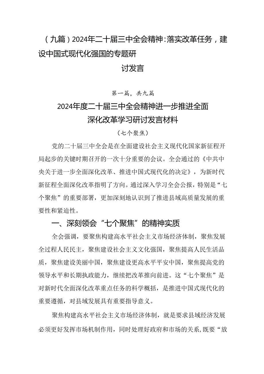 （九篇）2024年二十三中全会精神：落实改革任务建设中国式现代化强国的专题研讨发言.docx_第1页