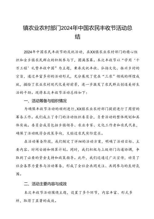 镇农业农村部门2024年中国农民丰收节活动总结.docx