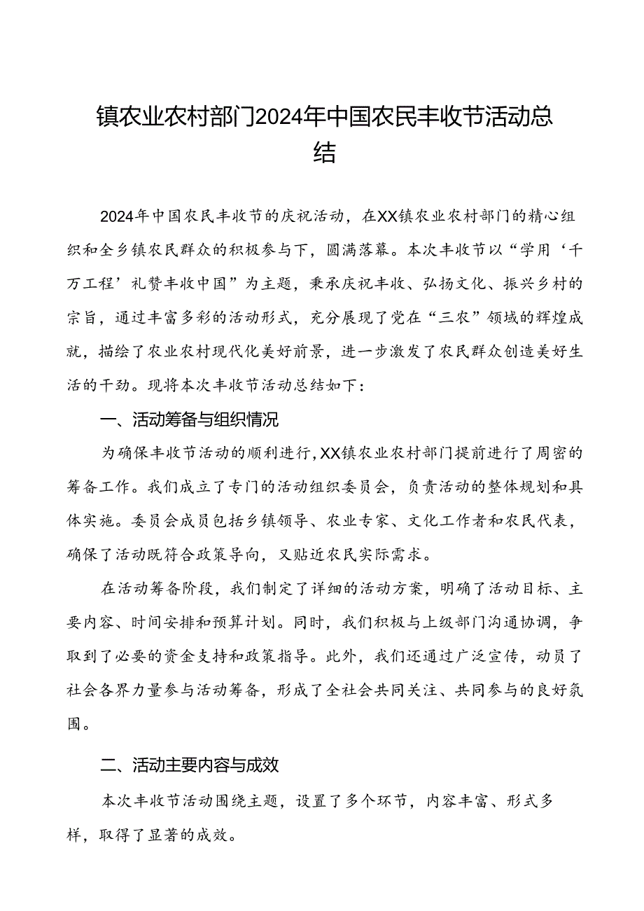 镇农业农村部门2024年中国农民丰收节活动总结.docx_第1页