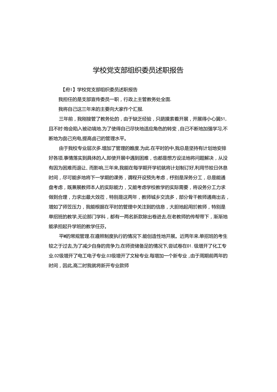 学校党支部组织委员述职报告.docx_第1页
