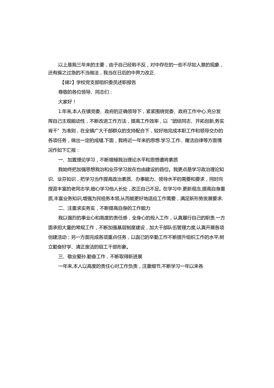 学校党支部组织委员述职报告.docx_第3页