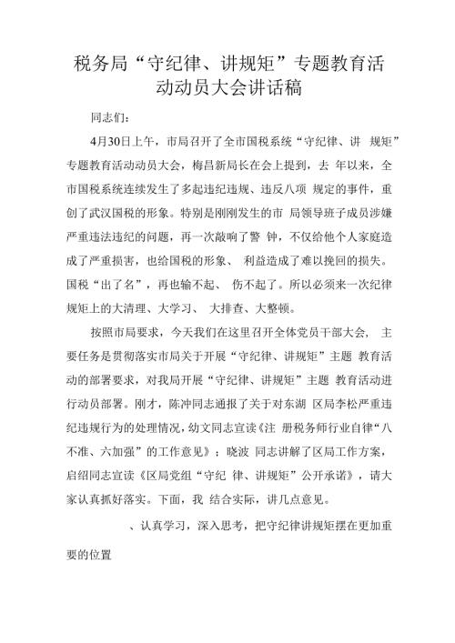税务局“守纪律、讲规矩”专题教育活动动员大会讲话稿(1).docx