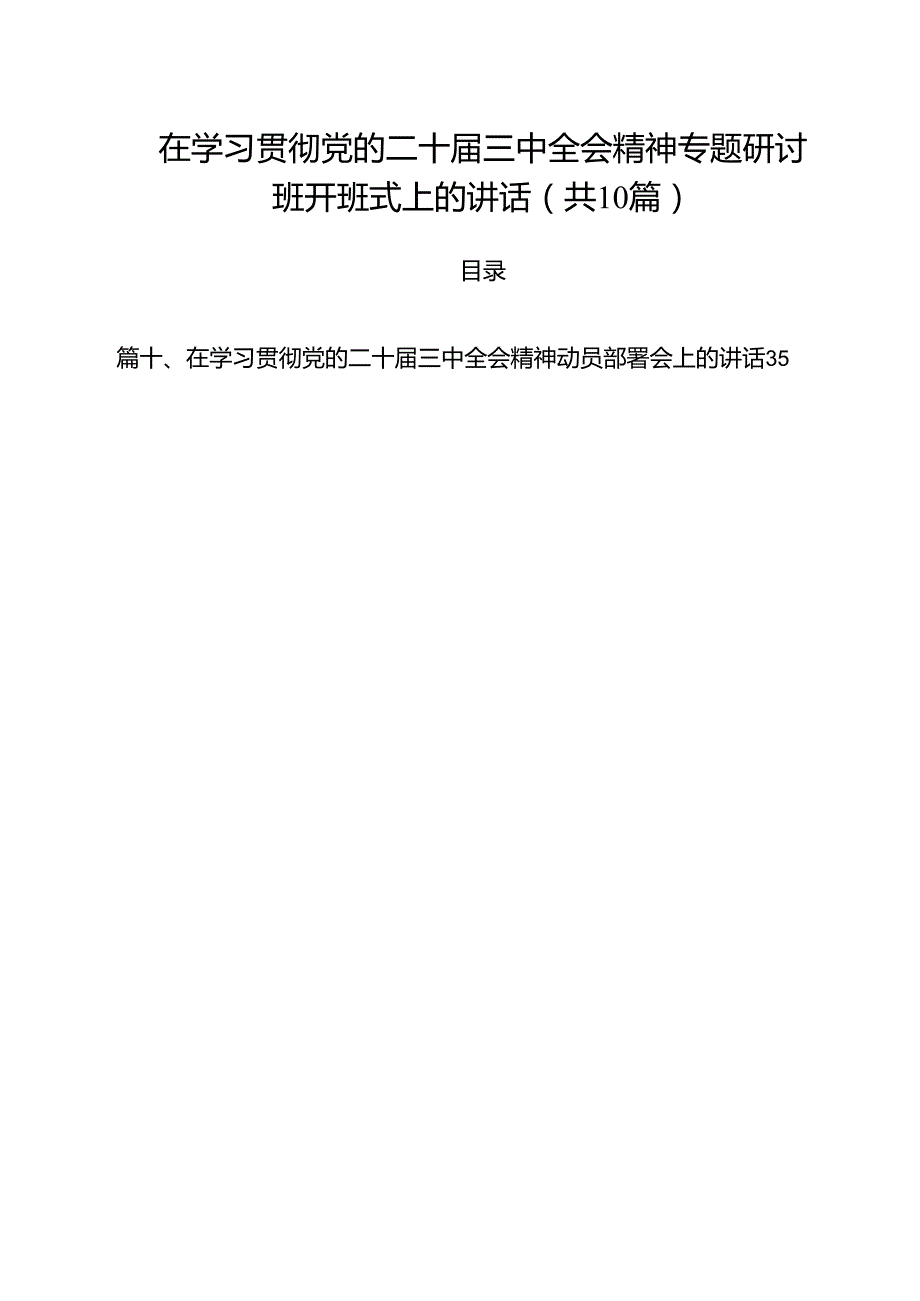 （10篇）在学习贯彻党的二十三中全会精神专题研讨班开班式上的讲话（精选）.docx_第1页