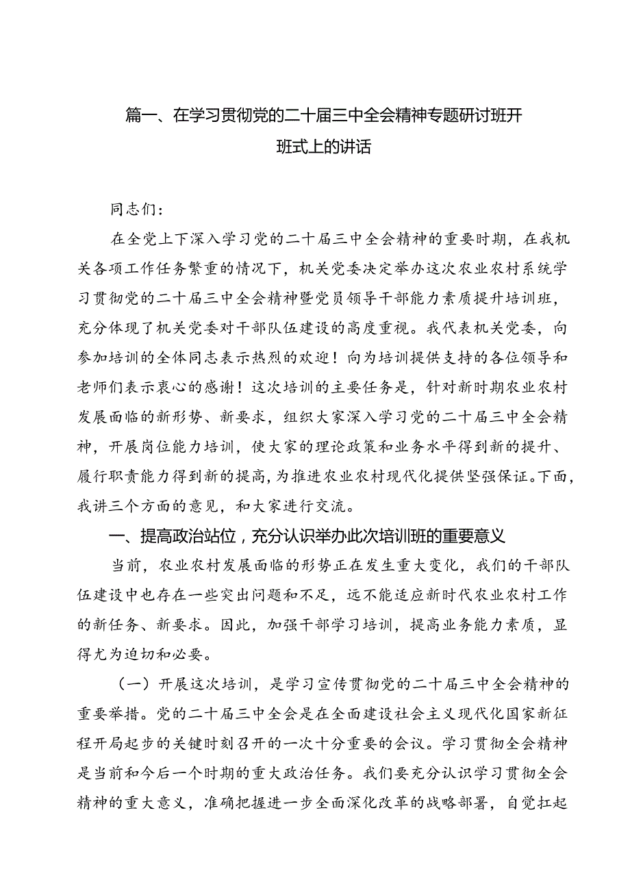 （10篇）在学习贯彻党的二十三中全会精神专题研讨班开班式上的讲话（精选）.docx_第2页
