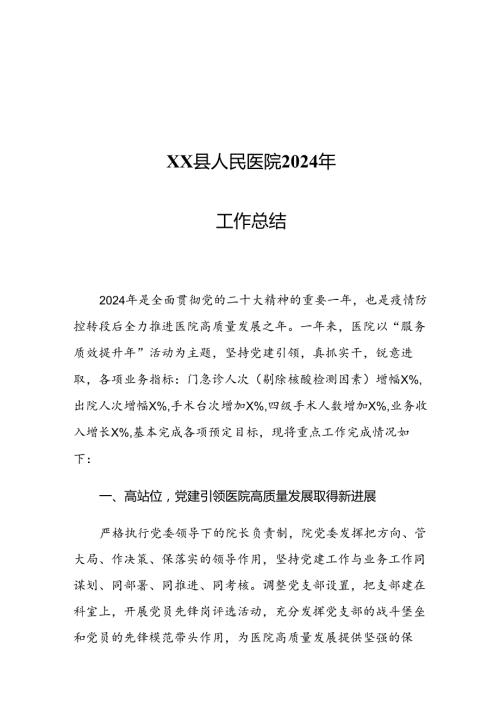 XX县人民医院2024年工作总结1.docx
