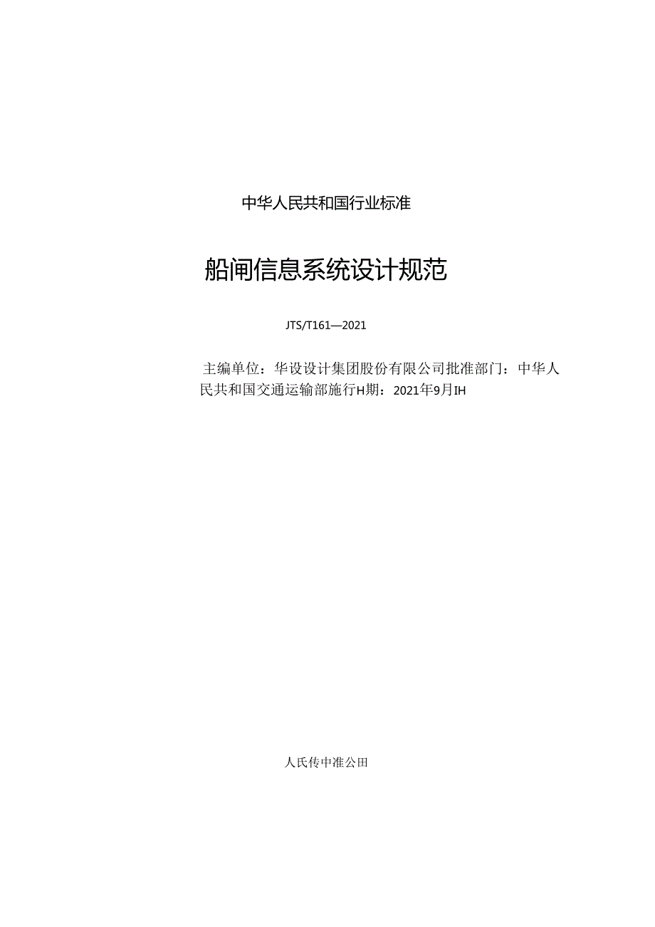 船闸信息系统设计规范JTST+1612021.docx_第1页
