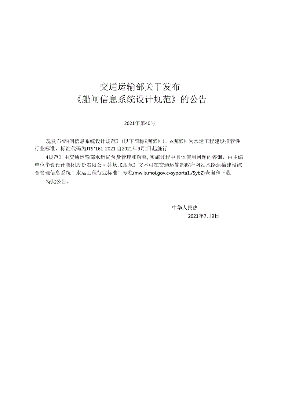 船闸信息系统设计规范JTST+1612021.docx_第2页