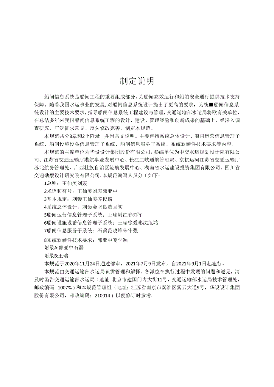 船闸信息系统设计规范JTST+1612021.docx_第3页
