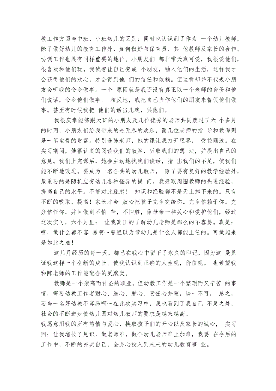 幼儿园顶岗实习心得体会（7篇）.docx_第2页