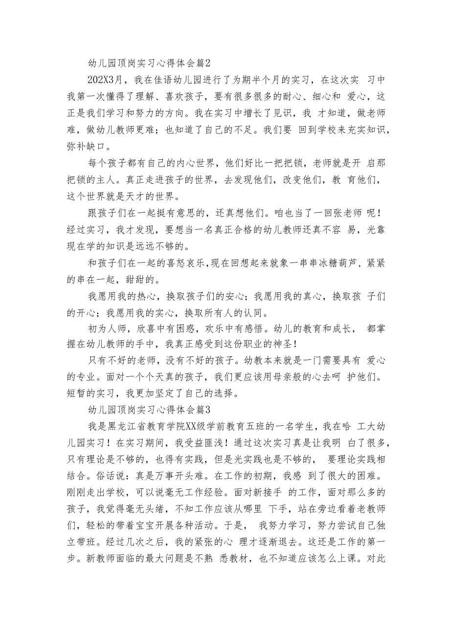 幼儿园顶岗实习心得体会（7篇）.docx_第3页