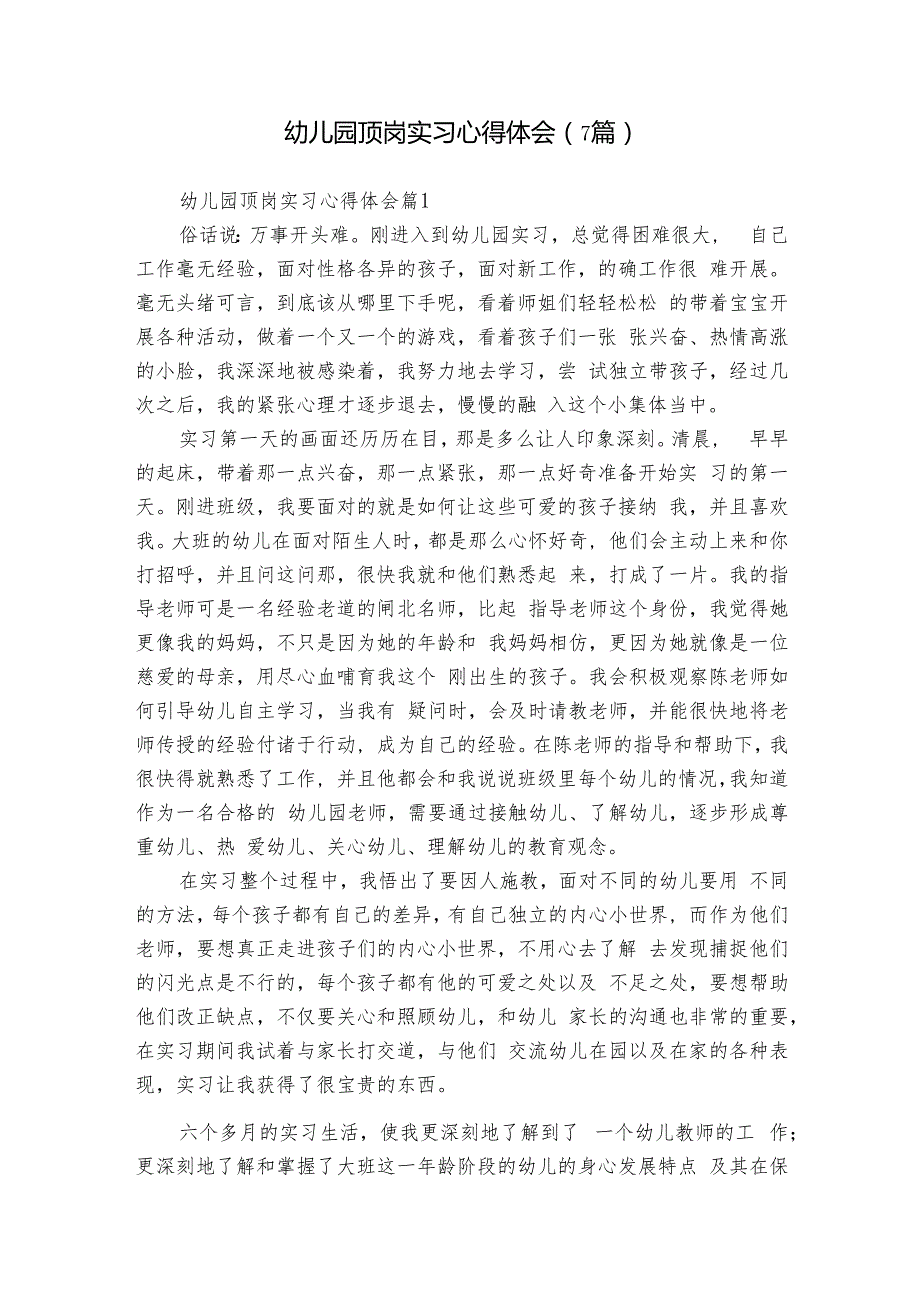 幼儿园顶岗实习心得体会（7篇）.docx