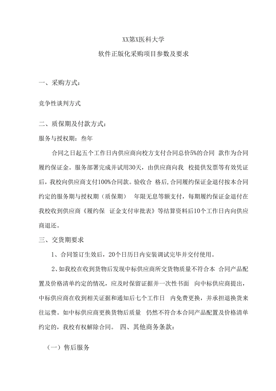 XX第X医科大学软件正版化采购项目参数及要求（2024年）.docx_第1页