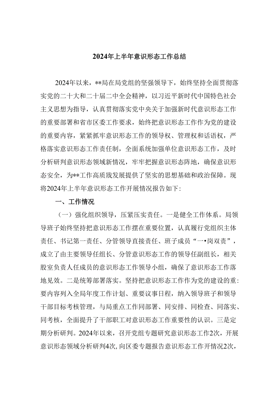 （11篇）2024年上半年意识形态工作总结集合.docx_第1页