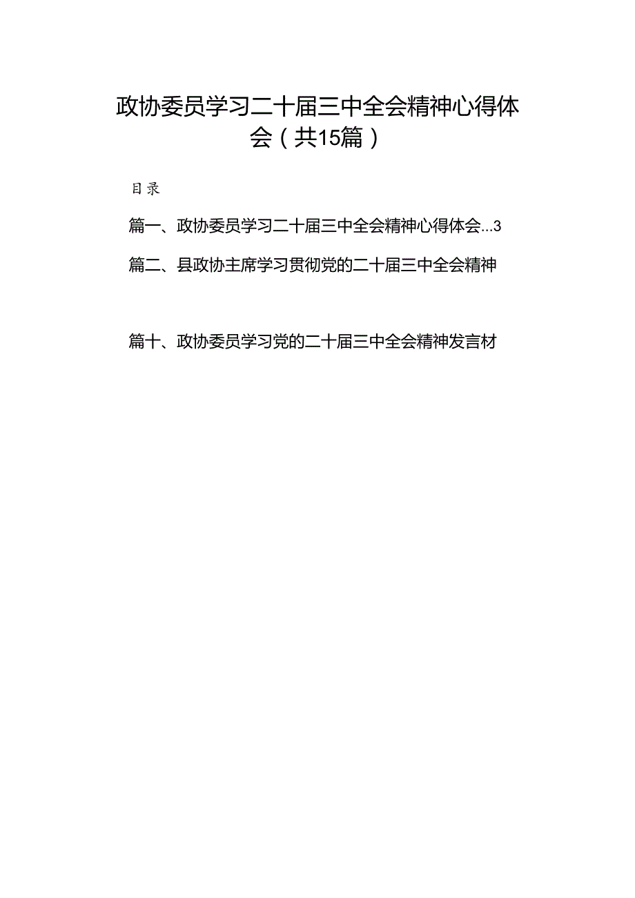 （15篇）政协委员学习二十三中全会精神心得体会集合.docx_第1页