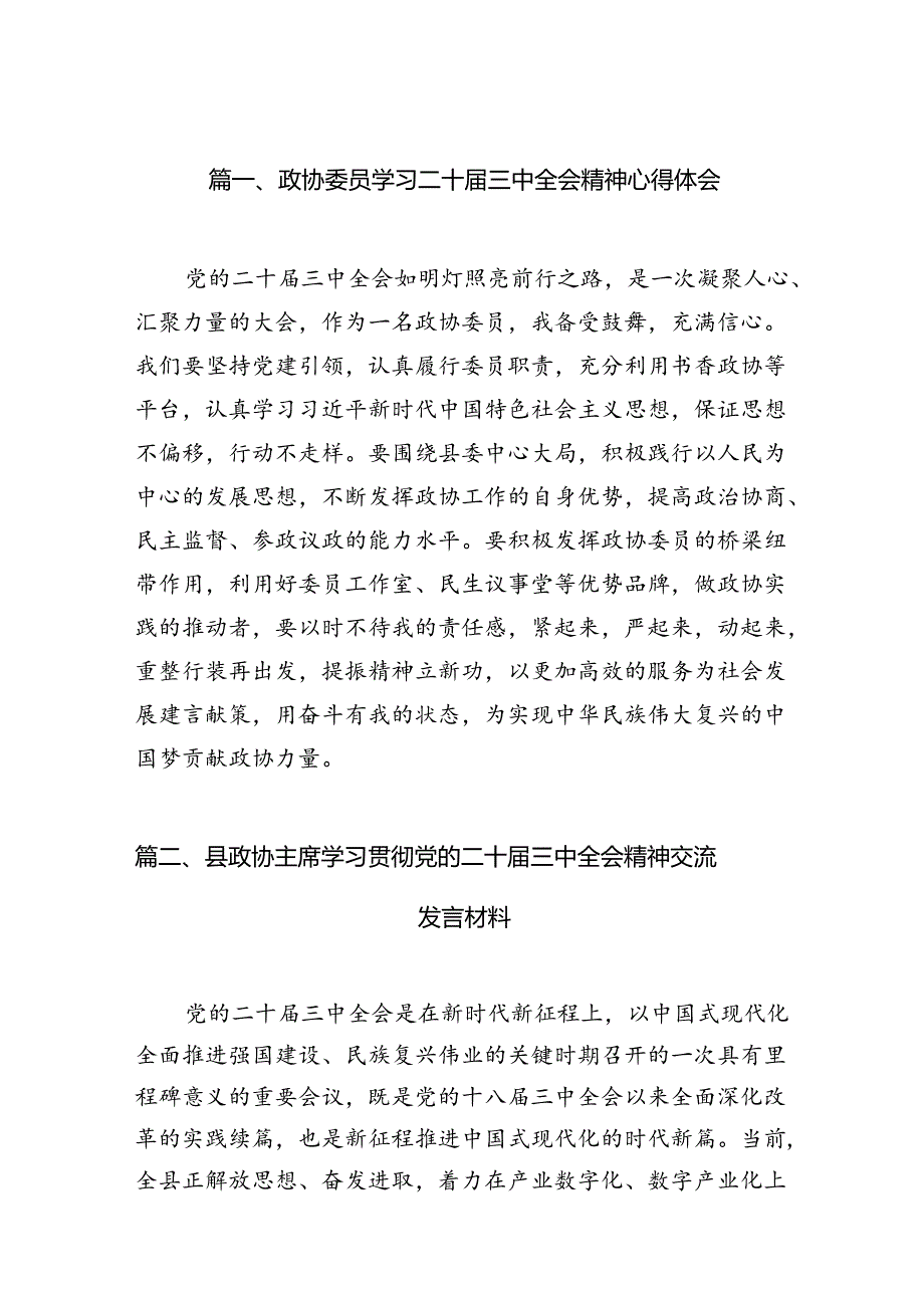 （15篇）政协委员学习二十三中全会精神心得体会集合.docx_第2页