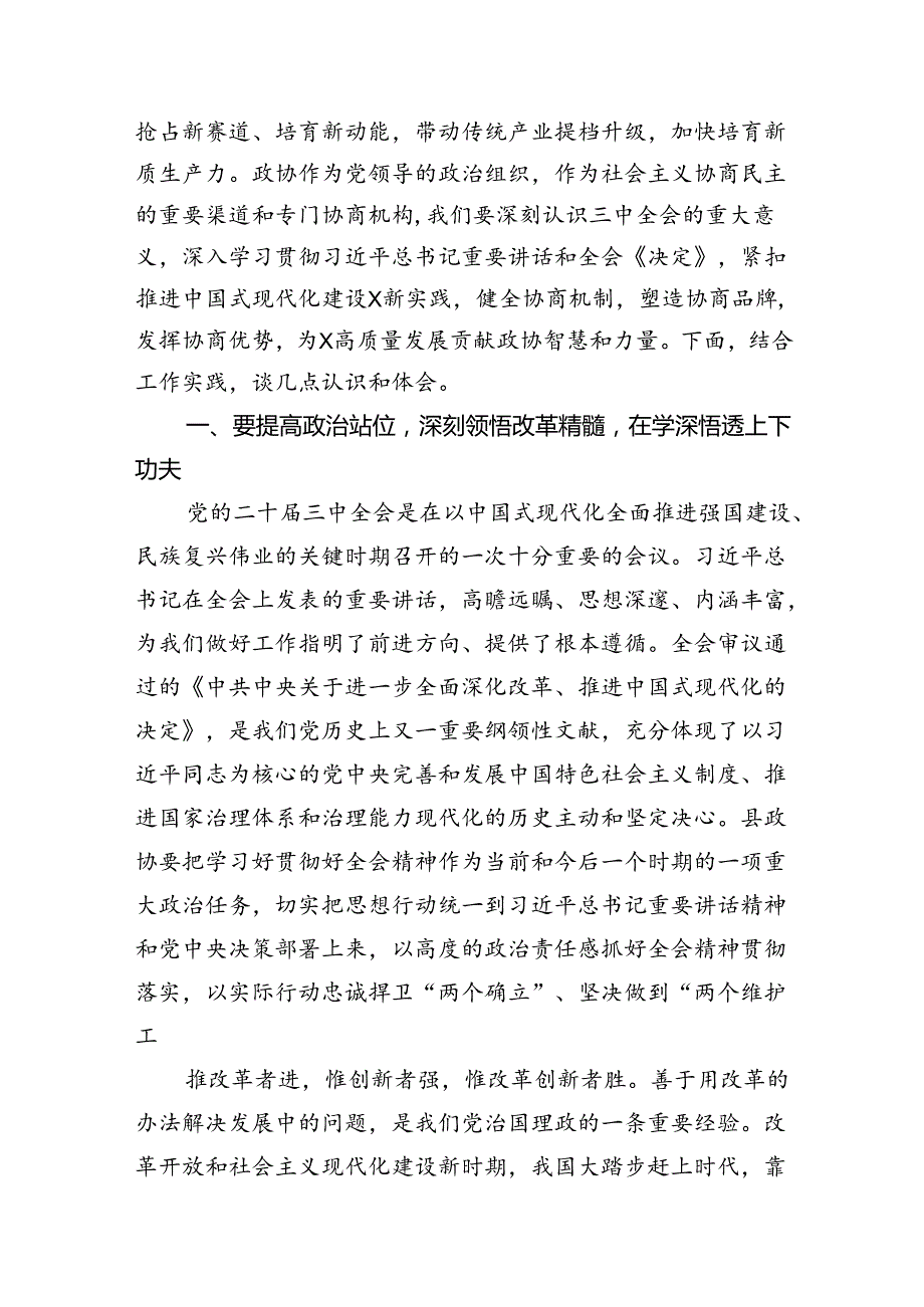 （15篇）政协委员学习二十三中全会精神心得体会集合.docx_第3页