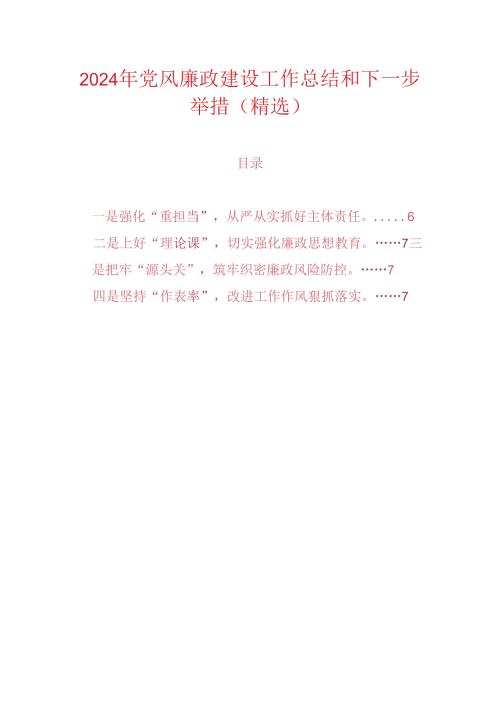 2024年党风廉政建设工作总结和下一步举措（精选）.docx