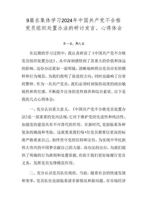 9篇在集体学习2024年中国共产党不合格党员组织处置办法的研讨发言、心得体会.docx