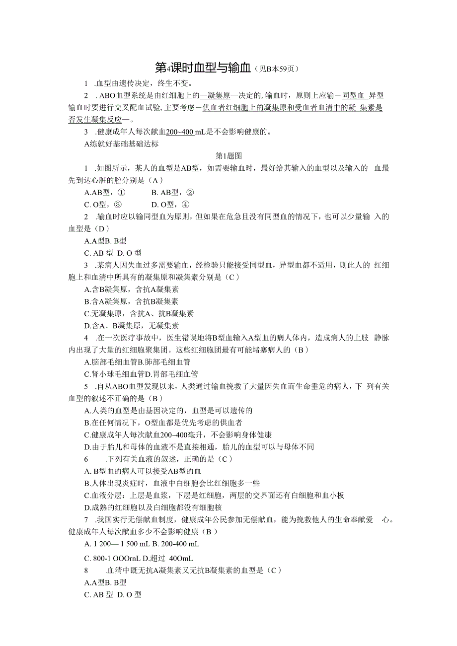 第4章 代谢与平衡 第3节 体内物质的运输 第4课时 血型与输血.docx_第1页